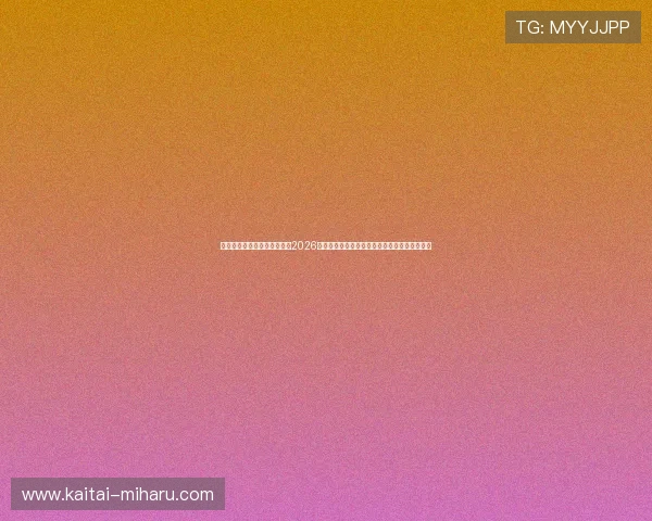 欧博真人体育赛事直播技术：2026世界杯高清直播、流畅观看体验与技术保障措施